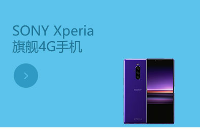 索尼SONY Xperia 1 影音娱乐旗舰4G手机 港行正品 6GB+128GB