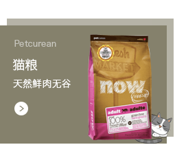 Petcurean Now 鲜肉无谷成猫粮 进口猫粮天然粮 净含量3.63kg